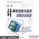 计算机组装与维护短期培训教程