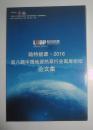 2016第八届中国地源热泵行业高层论坛 论文集