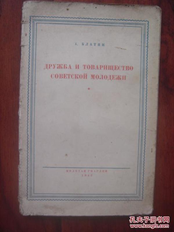 (俄文原版)苏联青年友谊和友情 ДРУЖБА И ТОВАРИЩЕСТВО СОВЕТСКОЙ МОЛОДЕЖИ