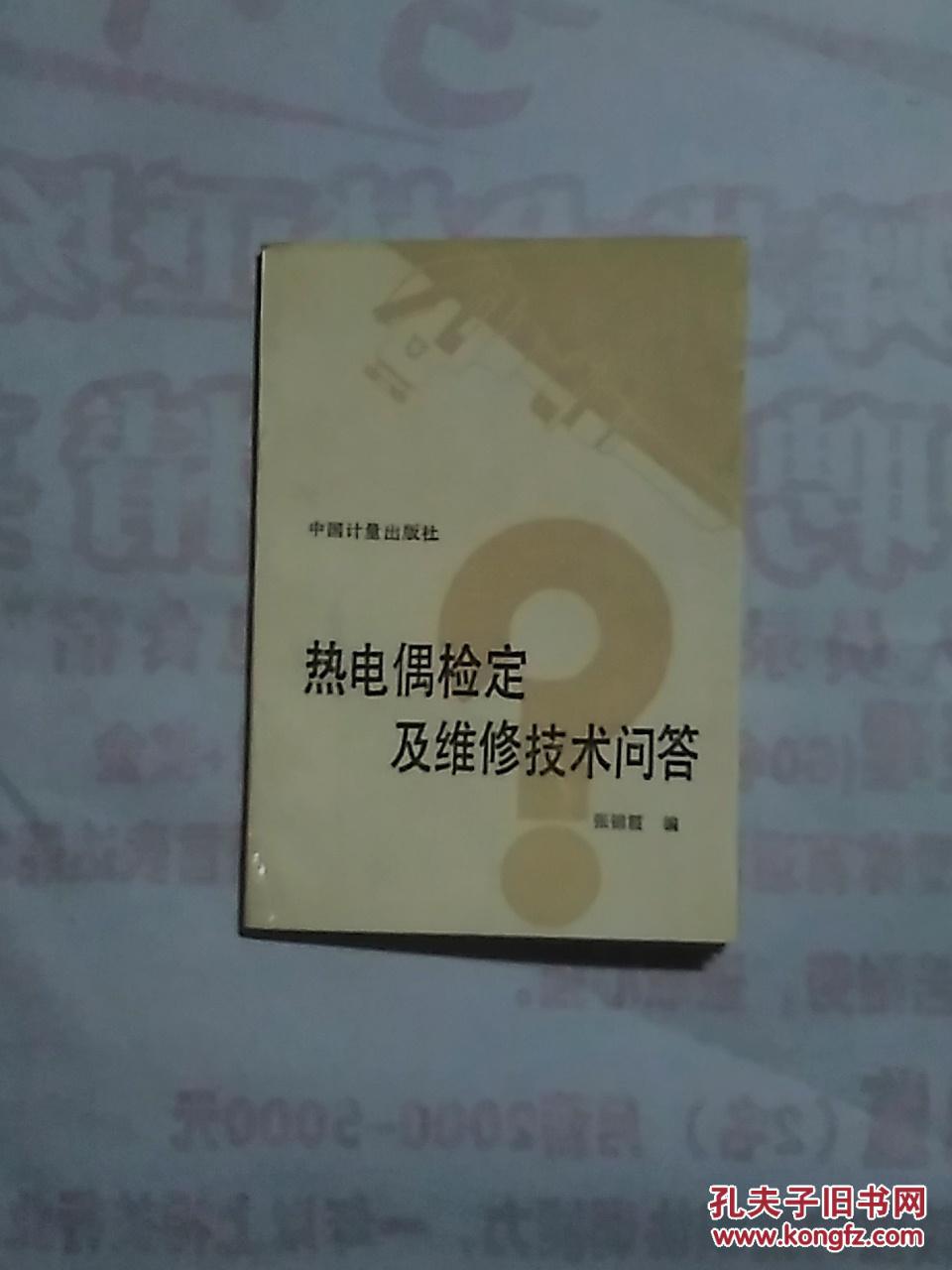 热电偶检定及维修技术问答
