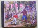 9折【正版原封全品】连环画上美50开小精《小侦察员》陈光镒绘