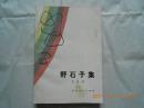 31333《野石子集》（毛笔苏晨签名铃印本送给陈洞庭画家）1984年1版1印，印量7000册