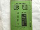 内阁情报部发行《周报》，1938年11月第107号，汉口攻略和东亚再建，时局问答，武汉三镇攻陷