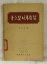 什么是对外贸易