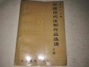 《中国历代法制作品选读》  上册