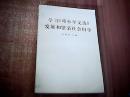 学习《邓小平文选》发展和繁荣社会科学