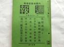 内阁情报部发行《周报》，1938年11月第108号，武汉方面追击战，珠江溯江作战，汉口、广东陷落的反响