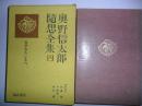 はるかな女たち 奥野信太郎随想全集（全6卷、别卷1卷）