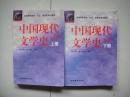 中国现代文学史  修订版 .上册+下册（两册合售）