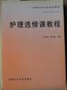 护理选修课教程（全国中等卫生学校教材供四年制护理专业用）