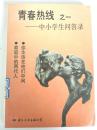 青春热线 之一中小学生问答录 （馆藏）