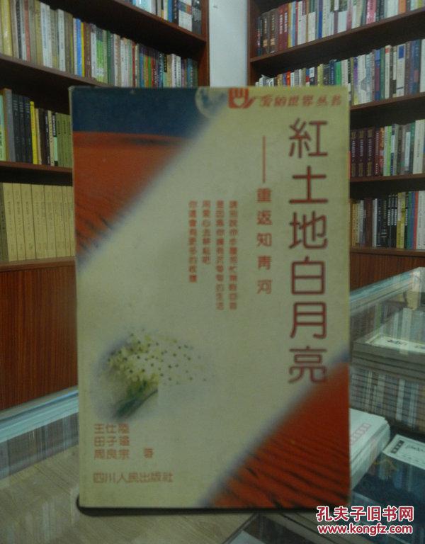紅土地白月亮——重返知青河