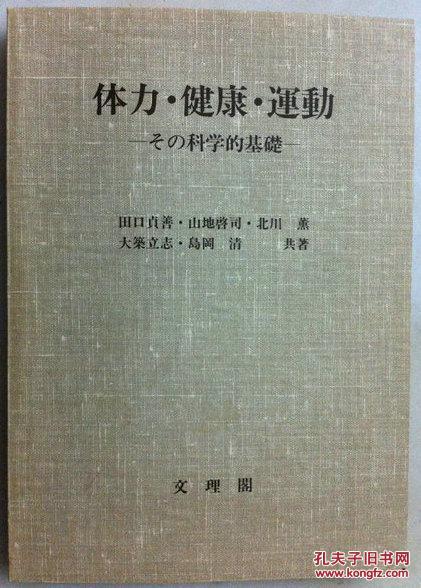 日文原版书 体力・健康・運動―その科学的基礎  作者田口贞善签赠本