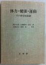 日文原版书 体力・健康・運動―その科学的基礎  作者田口贞善签赠本