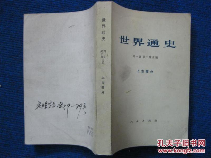 世界通史  上古部分