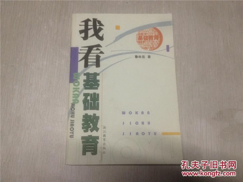 我看基礎教育