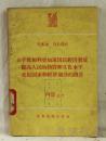 关于保加利亚加速国民经济发展提高人民的物质和文化水平，改组国家和经济领导的报告
