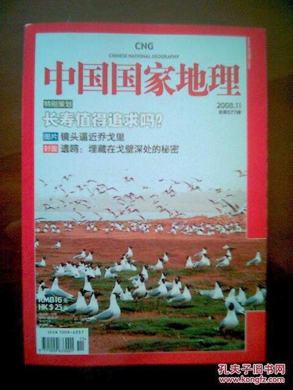 中国国家地理（2008年11月号）