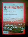 中国国家地理（2008年11月号）