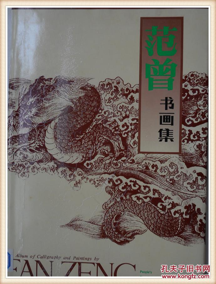 范曾书画集 8开精装本.