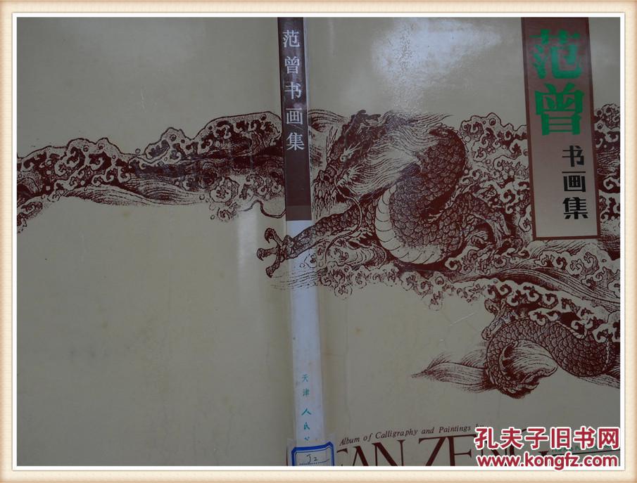 范曾书画集 8开精装本.