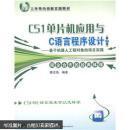 C51单片机应用与C语言程序设计 第2版 基于机器人工程对象的项目实践