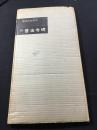 《132 隋 启法寺碑》 日本二玄社书迹名品丛刊正品 1962年一版一印 原函一册全