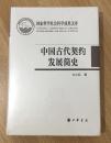 中国古代契约发展简史（国家哲学社会科学成果文库）