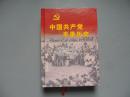 中国共产党平果历史第二卷（1949.10-1978.12）