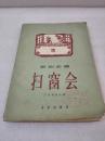 《扫窗会》（潮剧曲谱）稀缺！网上最低价！音乐出版社 1959年1版1印 平装1册全 仅印1340册