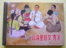 【正版原封全品】连环画上美50开小精《山沟里的女秀才》贺友直绘