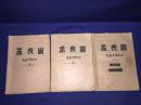 手稿本--《电影文学剧本--孟良崮》--稿本1.2.3册全1977年