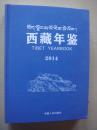 西藏年鉴2014