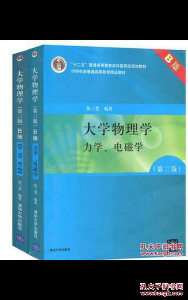 大学物理学：力学、电磁学（第3版）