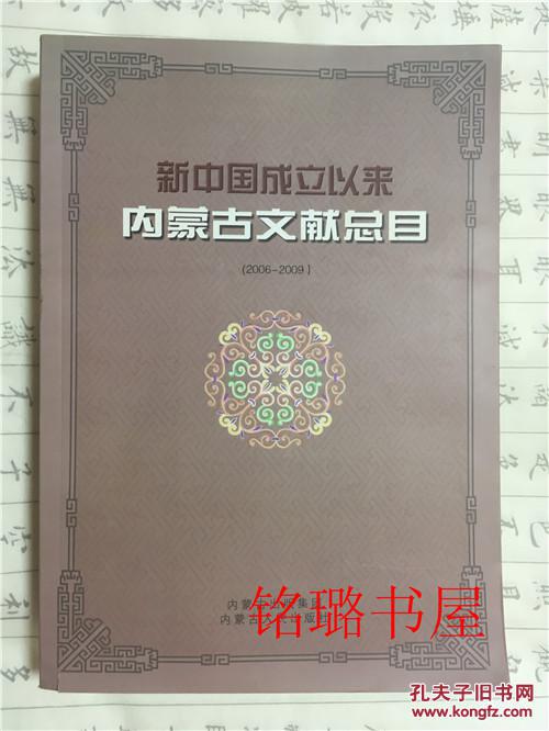 新中國成立以來內(nèi)蒙古文獻總目2006-2009