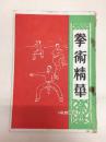 1976年【拳术精华】上图下文、一式一图、后附录少林秘授补血气跌打真方11条