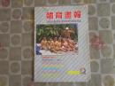 体育画报（1988年第2期  总第10期）