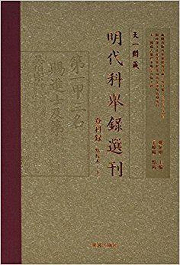 天一阁藏明代科举录选刊 登科录（点校本 上）