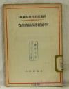 苏联大百科全书选译 资产阶级政治经济学