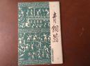 青铜器1964年明信片【中国历代工艺美术】（一套 8 枚全）1964年1版1印