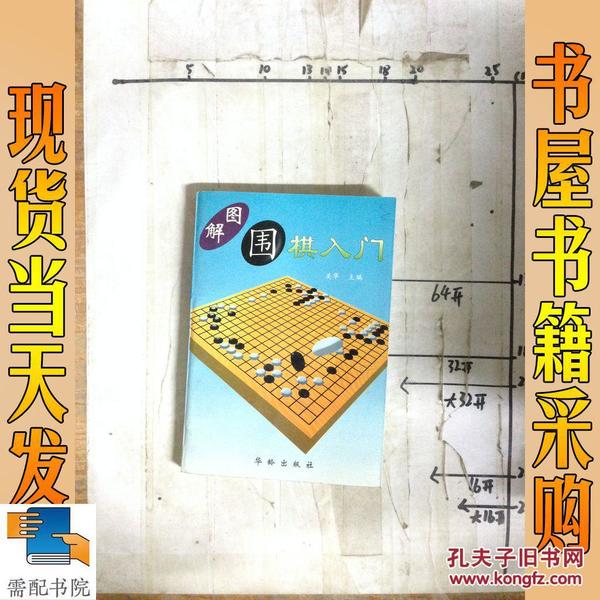 图解围棋入门