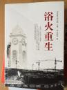 浴火重生:东汽抗击“5·12”特大地震长篇报告文学