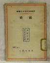 苏联大百科全书选译 婚姻