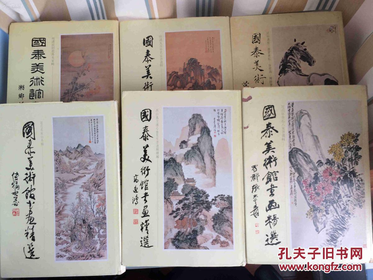 国泰美术馆书画精选 （1—6 全集 ）八开布面1979年初版