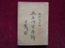 新时代月刊  无名专家专号
