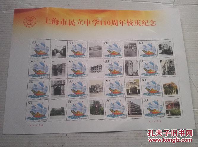 《上海市民立中学110周年校庆纪念》2张版票 各含80分邮票16枚