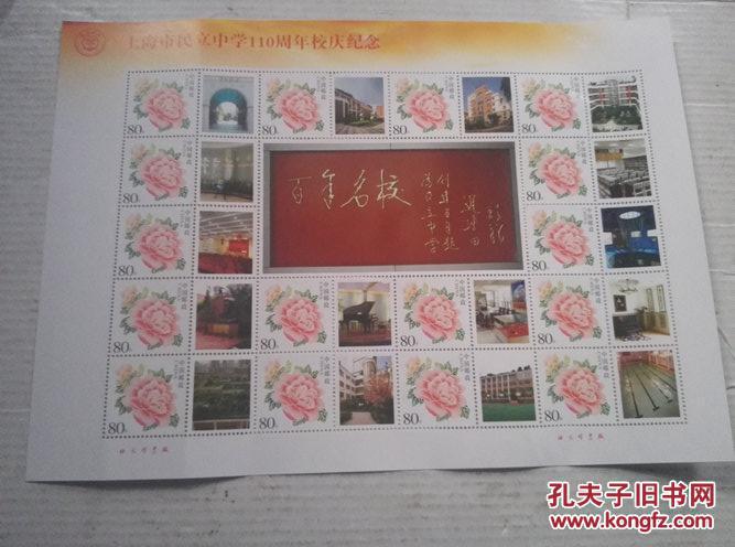 《上海市民立中学110周年校庆纪念》2张版票 各含80分邮票16枚