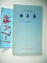 白居易--中国古典文学基本知识丛书 ； 陈友琴著    ；1978年一版一印..