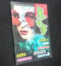 鬼故事