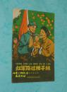 红军路过桔子林（60年代老板本/彩色连环画/1964年9月第四次印刷/馆藏自然旧85品/见描述）道林纸本/现独本！